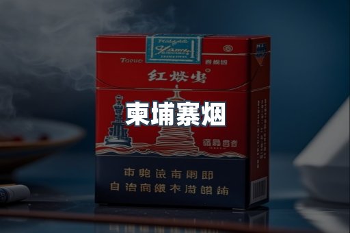 越南香烟系列